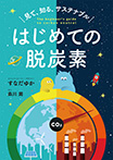 見て、知る、サステナブル はじめての脱炭素