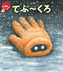 てぶ~くろ