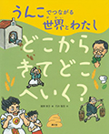 どこからきてどこへいく？