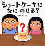ショートケーキになにのせる?