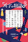 54字の物語∞(エイト)