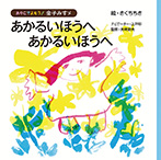 あかるいほうへ あかるいほうへ