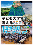 子ども大学で考えるSDGs 環境分野＋パートナーシップ