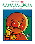 あんぱんまんと ごりらまん