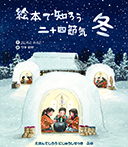 絵本で知ろう二十四節気 冬
