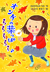 オンチの葉っぱ ららららら♪