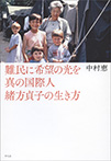 難民に希望の光を 真の国際人緒方貞子の生き方