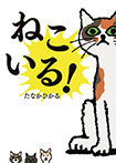 ねこいる!
