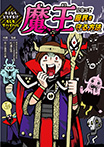 キミならどうする!? もしもサバイバル 魔王になって魔界を守る方法