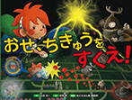 おせ、ちきゅうをすくえ!