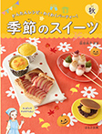 季節のスイーツ 秋