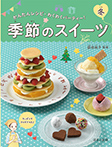 季節のスイーツ 冬