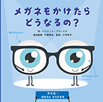 メガネをかけたらどうなるの?