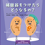 補聴器をつけたらどうなるの?