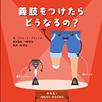 義肢をつけたらどうなるの?