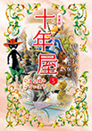 児童版 十年屋5 ひまな時もございます