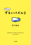 すこしずるいパズル２