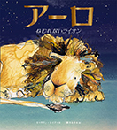 アーロ ねむれないライオン