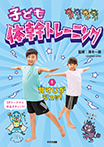 子ども体幹トレーニング①背筋がシュッ!
