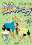 子ども体幹トレーニング②ブレずにピタッ!