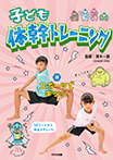 子ども体幹トレーニング③スポーツでキラッ!