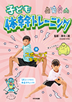 子ども体幹トレーニング③スポーツでキラッ！