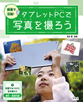 ②校庭でみつけた虫を撮ろう~理科・家庭科編