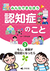 ③もし、家族が認知症になったら