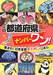 この都道府県がナンバーワン!