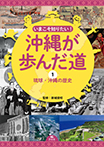 ①琉球・沖縄の歴史