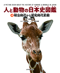 人と動物の日本史図鑑 ④明治時代から昭和時代前期