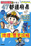 マンガ・クイズつき『桃太郎電鉄』で学ぶ４７都道府県地理・歴史攻略