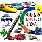 DVDつき のりものいろわけずかん