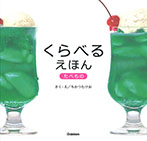 くらべるえほん たべもの