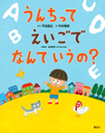 うんちって えいごで なんて いうの?