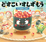 どすこいすしずもう イクラまるの ひみつ