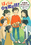 ぼくらは少年鑑定団! ~大発見! 謎の縄文土器~