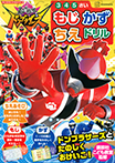 キャラクタードリルシリーズ 暴太郎戦隊ドンブラザーズ もじ・かず・ちえドリル