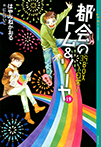 都会のトム＆ソーヤ　１９　１９ＢＯＸ～日常～