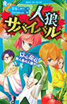 人狼サバイバル　以心伝心！　無人島の人狼ゲーム