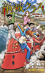 絶滅クラス! ~暴走列車から脱出しろ!~