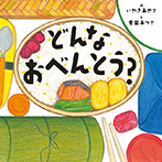 どんなおべんとう?