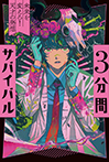 未来を変えろ! 天才の発想
