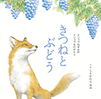 きつねとぶどう