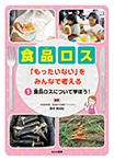 食品ロス「もったいない」をみんなで考える