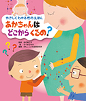 あかちゃんは どこから くるの?