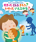 すきって どんなきもち? いやって いえるかな?