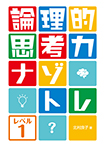 論理的思考力ナゾトレ レベル1