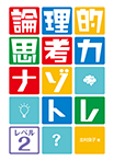 論理的思考力ナゾトレ レベル2