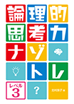 論理的思考力ナゾトレ レベル3